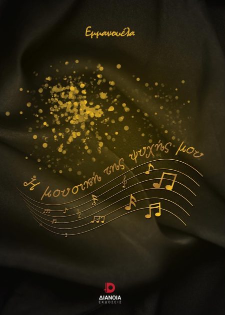 Η ΜΟΥΣΙΚΗ ΤΗΣ ΨΥΧΗΣ ΜΟΥ