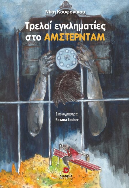 ΤΡΕΛΟΙ ΕΓΚΛΗΜΑΤΙΕΣ ΣΤΟ ΑΜΣΤΕΡΝΤΑΜ