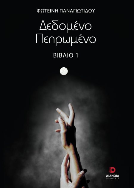 ΔΕΔΟΜΕΝΟ ΠΕΠΡΩΜΕΝΟ ΒΙΒΛΙΟ 1