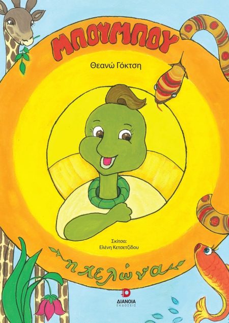 ΜΠΟΥΜΠΟΥ Η ΧΕΛΩΝΑ