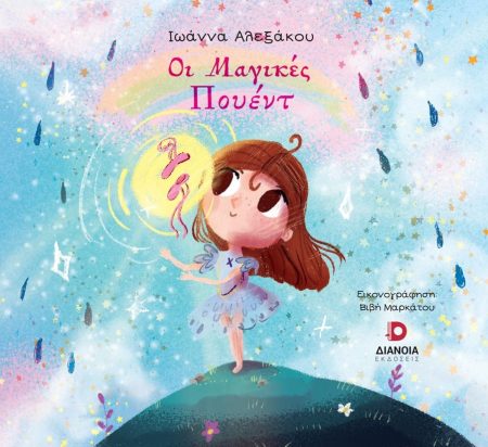 ΟΙ ΜΑΓΙΚΕΣ ΠΟΥΕΝΤ