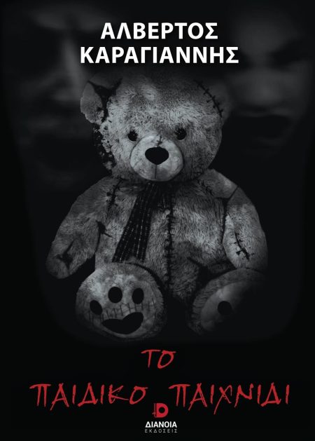 ΤΟ ΠΑΙΔΙΚΟ ΠΑΙΧΝΙΔΙ