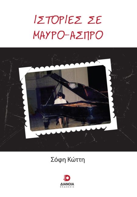 ΙΣΤΟΡΙΕΣ ΣΕ ΜΑΥΡΟ-ΑΣΠΡΟ