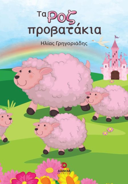 ΤΑ ΡΟΖ ΠΡΟΒΑΤΑΚΙΑ