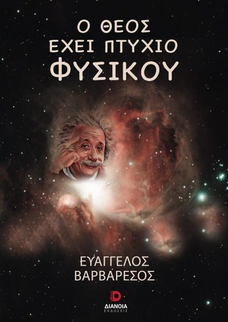Ο ΘΕΟΣ ΕΧΕΙ ΠΤΥΧΙΟ ΦΥΣΙΚΟΥ
