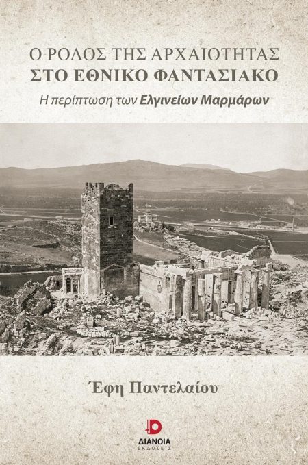 Ο ΡΟΛΟΣ ΤΗΣ ΑΡΧΑΙΟΤΗΤΑΣ ΣΤΟ ΕΘΝΙΚΟ ΦΑΝΤΑΣΙΑΚΟ Η ΠΕΡΙΠΤΩΣΗ ΤΩΝ ΕΛΓΙΝΕΙΩΝ ΜΑΡΜΑΡΩΝ