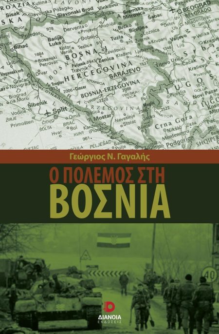 Ο ΠΟΛΕΜΟΣ ΣΤΗ ΒΟΣΝΙΑ