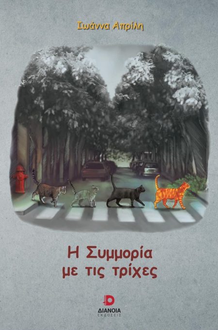 Η ΣΥΜΜΟΡΙΑ ΜΕ ΤΙΣ ΤΡΙΧΕΣ