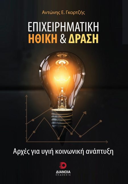 ΕΠΙΧΕΙΡΗΜΑΤΙΚΗ ΗΘΙΚΗ   ΔΡΑΣΗ ΑΡΧΕΣ ΓΙΑ ΥΓΙΗ ΚΟΙΝΩΝΙΚΗ ΑΝΑΠΤΥΞΗ