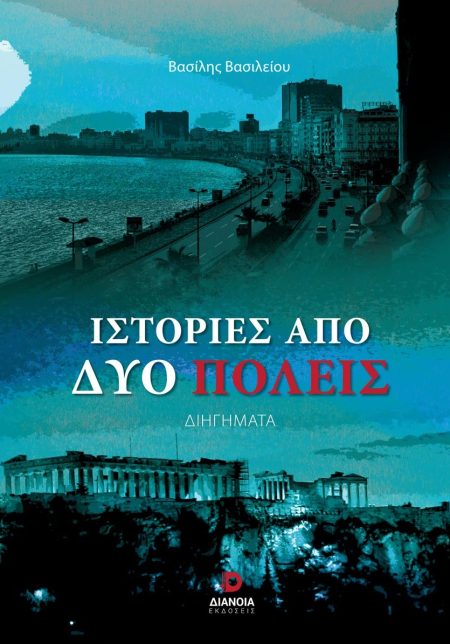 ΙΣΤΟΡΙΕΣ ΑΠΟ ΔΥΟ ΠΟΛΕΙΣ