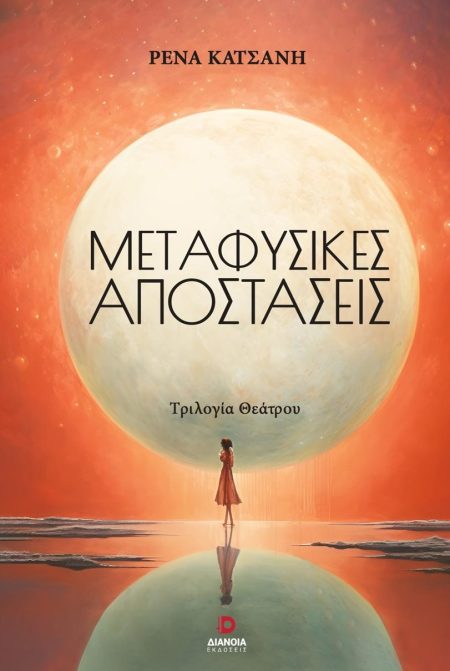 ΜΕΤΑΦΥΣΙΚΕΣ ΑΠΟΣΤΑΣΕΙΣ ΤΡΙΛΟΓΙΑ ΘΕΑΤΡΟΥ