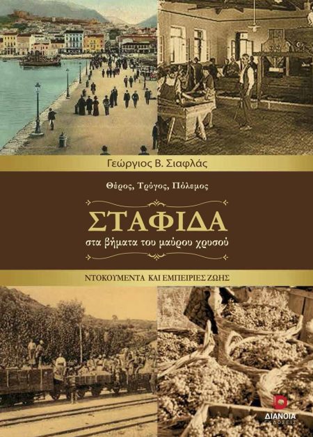 ΣΤΑΦΙΔΑ ΣΤΑ ΒΗΜΑΤΑ ΤΟΥ ΜΑΥΡΟΥ ΧΡΥΣΟΥ