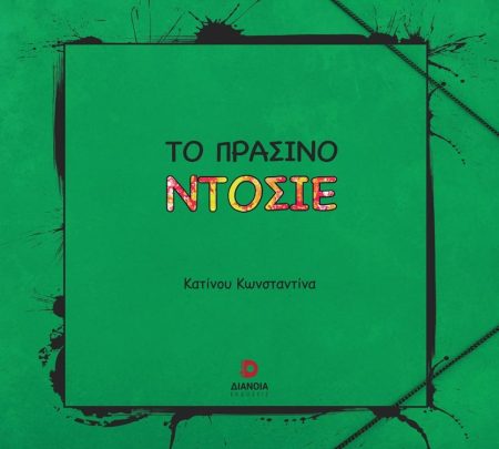 ΤΟ ΠΡΑΣΙΝΟ ΝΤΟΣΙΕ