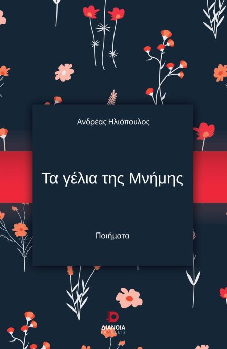 ΤΑ ΓΕΛΙΑ ΤΗΣ ΜΝΗΜΗΣ