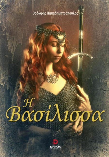 Η ΒΑΣΙΛΙΣΣΑ