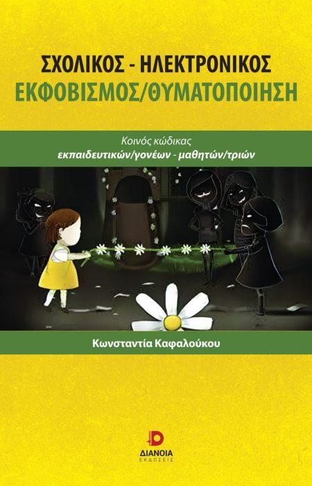ΣΧΟΛΙΚΟΣ-ΗΛΕΚΤΡΟΝΙΚΟΣ ΕΚΦΟΒΙΣΜΟΣ/ΘΥΜΑΤΟΠΟΙΗΣΗ ΚΟΙΝΟΣ ΚΩΔΙΚΑΣ ΕΚΠΑΙΔΕΥΤΙΚΩΝ/ΓΟΝΕΩΝ-ΜΑΘΗΤΩΝ/ΤΡΙΩΝ