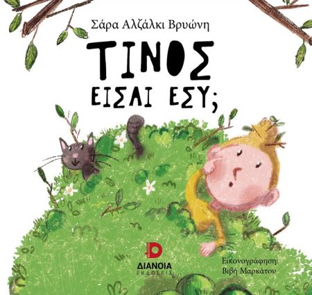 ΤΙΝΟΣ ΕΙΣΑΙ ΕΣΥ;