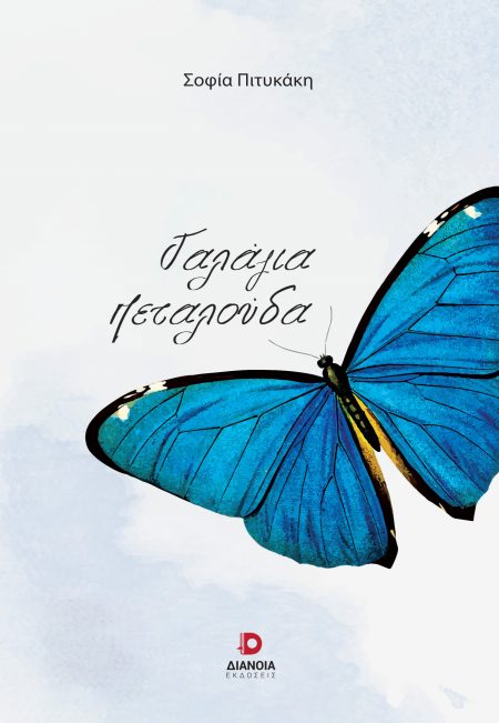 ΓΑΛΑΖΙΑ ΠΕΤΑΛΟΥΔΑ