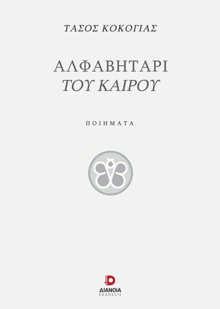 ΑΛΦΑΒΗΤΑΡΙ ΤΟΥ ΚΑΙΡΟΥ