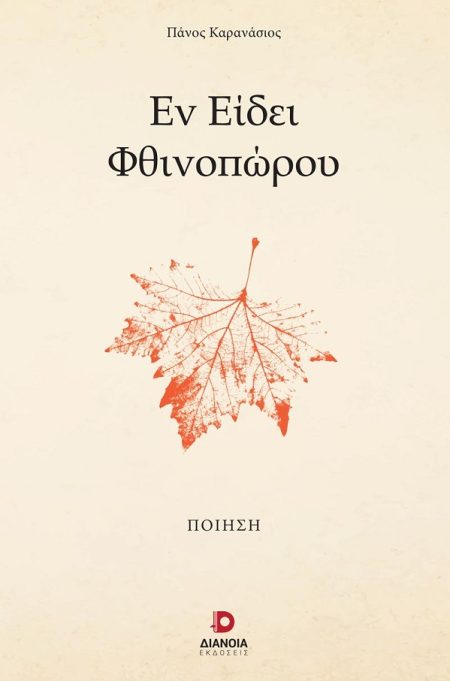 ΕΝ ΕΙΔΕΙ ΦΘΙΝΟΠΩΡΟΥ