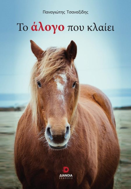 ΤΟ ΑΛΟΓΟ ΠΟΥ ΚΛΑΙΕΙ