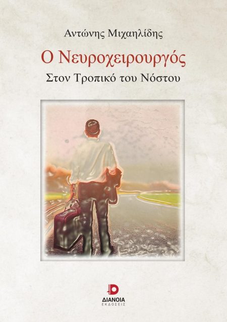 Ο ΝΕΥΡΟΧΕΙΡΟΥΡΓΟΣ ΣΤΟΝ ΤΡΟΠΙΚΟ ΤΟΥ ΝΟΣΤΟΥ