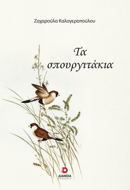 ΤΑ ΣΠΟΥΡΓΙΤΑΚΙΑ