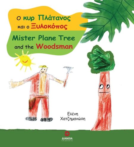 Ο ΚΥΡ ΠΛΑΤΑΝΟΣ ΚΑΙ Ο ΞΥΛΟΚΟΠΟΣ MISTER PLANE TREE AND THE WOODSMAN