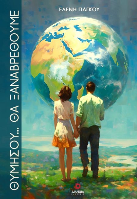 ΘΥΜΗΣΟΥ… ΘΑ ΞΑΝΑΒΡΕΘΟΥΜΕ