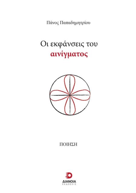 ΟΙ ΕΚΦΑΝΣΕΙΣ ΤΟΥ ΑΙΝΙΓΜΑΤΟΣ