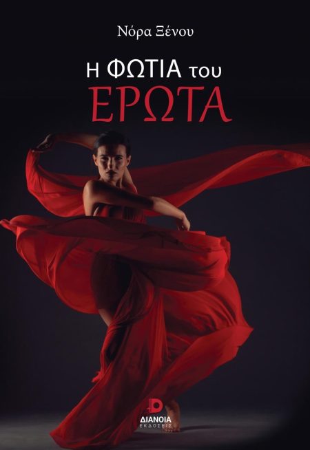 Η ΦΩΤΙΑ ΤΟΥ ΕΡΩΤΑ