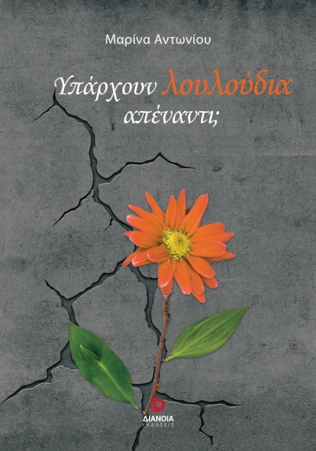 ΥΠΑΡΧΟΥΝ ΛΟΥΛΟΥΔΙΑ ΑΠΕΝΑΝΤΙ;