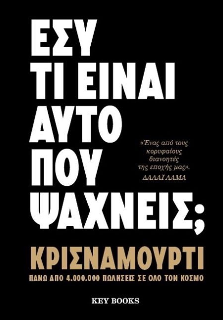 ΕΣΥ ΤΙ ΕΙΝΑΙ ΑΥΤΟ ΠΟΥ ΨΑΧΝΕΙΣ;