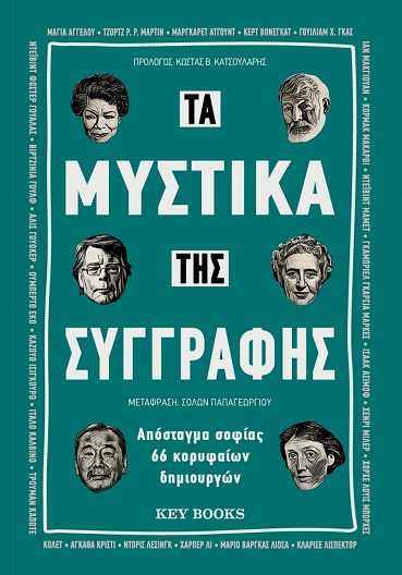 ΤΑ ΜΥΣΤΙΚΑ ΤΗΣ ΣΥΓΓΡΑΦΗΣ ΑΠΟΣΤΑΓΜΑ ΣΟΦΙΑΣ 66 ΚΟΡΥΦΑΙΩΝ ΔΗΜΙΟΥΡΓΩΝ