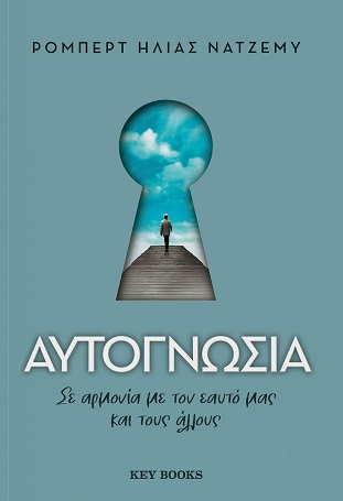 ΑΥΤΟΓΝΩΣΙΑ ΣΕ ΑΡΜΟΝΙΑ ΜΕ ΤΟΝ ΕΑΥΤΟ ΜΑΣ ΚΑΙ ΤΟΥΣ ΑΛΛΟΥΣ