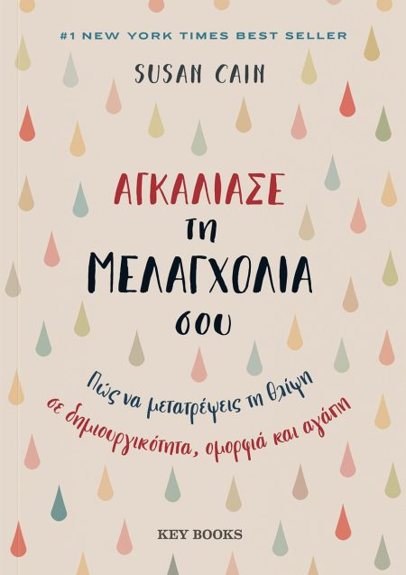 ΑΓΚΑΛΙΑΣΕ ΤΗ ΜΕΛΑΓΧΟΛΙΑ ΣΟΥ ΠΩΣ ΝΑ ΜΕΤΑΤΡΕΨΕΙΣ ΤΗ ΘΛΙΨΗ ΣΕ ΔΗΜΙΟΥΡΓΙΚΟΤΗΤΑ, ΟΜΟΡΦΙΑ ΚΑΙ ΑΓΑΠΗ