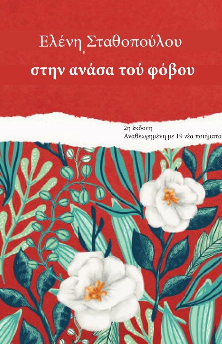 ΣΤΗΝ ΑΝΑΣΑ ΤΟΥ ΦΟΒΟΥ 2Η ΕΚΔΟΣΗ