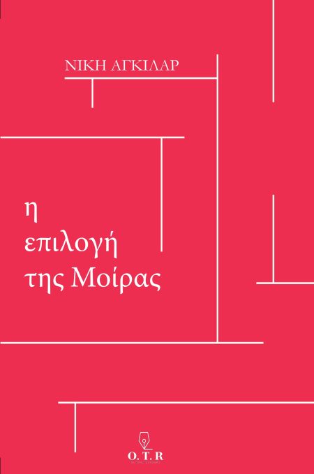 Η ΕΠΙΛΟΓΗ ΤΗΣ ΜΟΙΡΑΣ