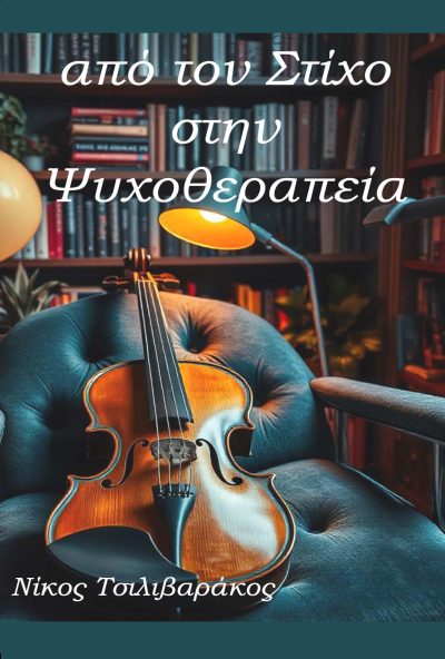ΑΠΟ ΤΟΝ ΣΤΙΧΟ ΣΤΗΝ ΨΥΧΟΘΕΡΑΠΕΙΑ