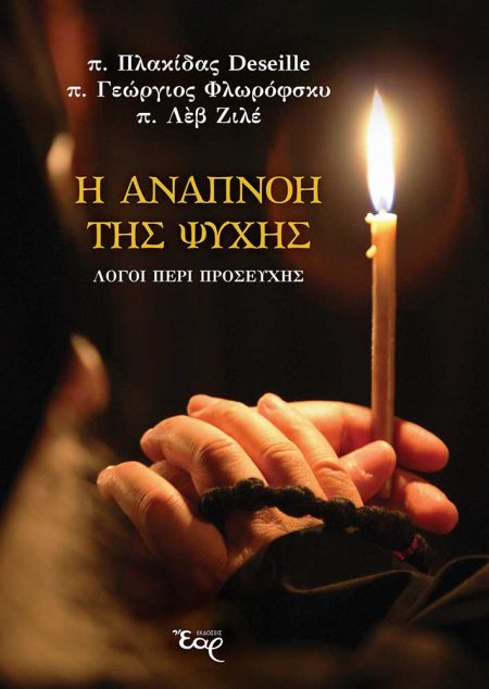 Η ΑΝΑΠΝΟΗ ΤΗΣ ΨΥΧΗΣ ΛΟΓΟΙ ΠΕΡΙ ΠΡΟΣΕΥΧΗΣ