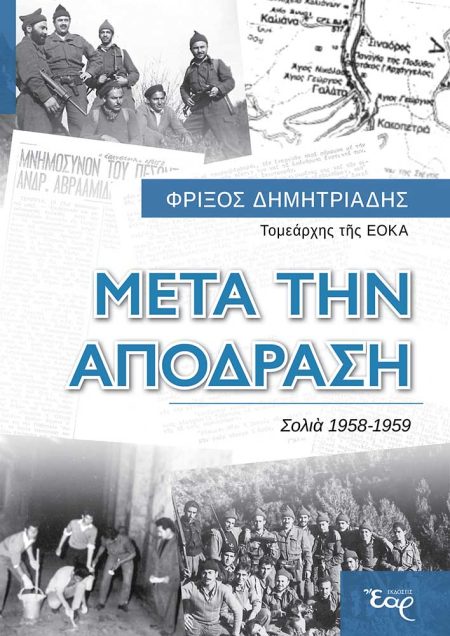 ΜΕΤΑ ΤΗΝ ΑΠΟΔΡΑΣΗ ΣΟΛΙΑ 1958-1959