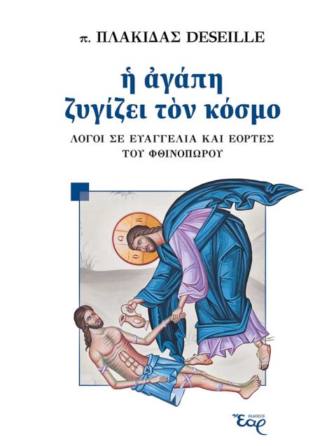 Η ΑΓΑΠΗ ΖΥΓΙΖΕΙ ΤΟΝ ΚΟΣΜΟ ΛΟΓΟΙ ΣΕ ΕΥΑΓΓΕΛΙΑ ΚΑΙ ΕΟΡΤΕΣ ΤΟΥ ΦΘΙΝΟΠΩΡΟΥ