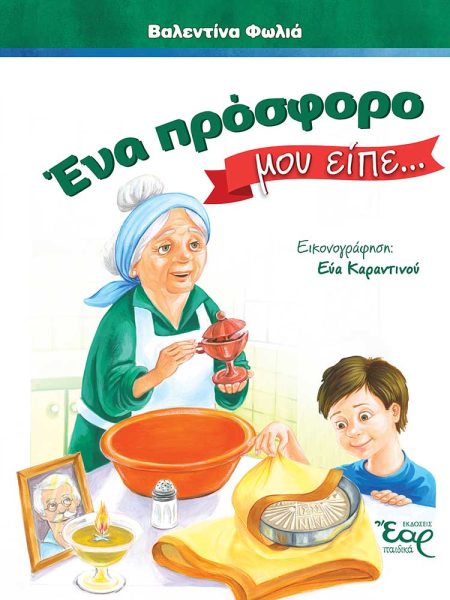 ΕΝΑ ΠΡΟΣΦΟΡΟ ΜΟΥ ΕΙΠΕ…