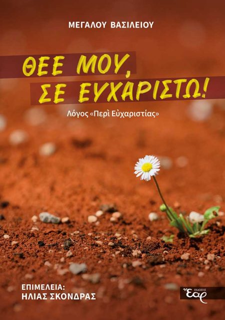 ΘΕΕ ΜΟΥ, ΣΕ ΕΥΧΑΡΙΣΤΩ!