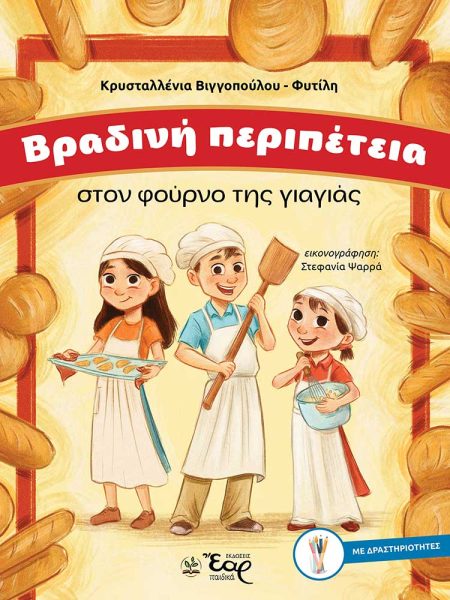 ΒΡΑΔΙΝΗ ΠΕΡΙΠΕΤΕΙΑ ΣΤΟΝ ΦΟΥΡΝΟ ΤΗΣ ΓΙΑΓΙΑΣ