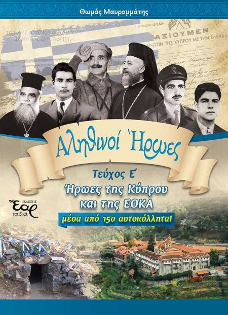 ΑΛΗΘΙΝΟΙ ΗΡΩΕΣ - ΤΕΥΧΟΣ Ε΄ ΗΡΩΕΣ ΤΗΣ ΚΥΠΡΟΥ ΚΑΙ ΤΗΣ ΕΟΚΑ