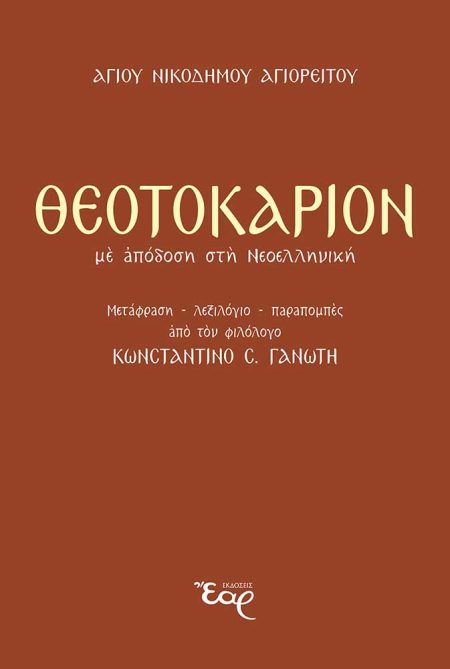 ΘΕΟΤΟΚΑΡΙΟΝ ΜΕ ΑΠΟΔΟΣΗ ΣΤΗ ΝΕΟΕΛΛΗΝΙΚΗ