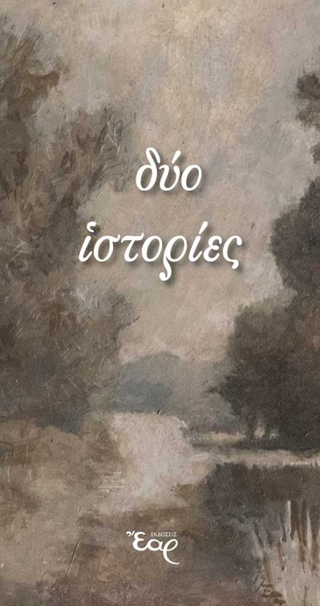 ΔΥΟ ΙΣΤΟΡΙΕΣ
