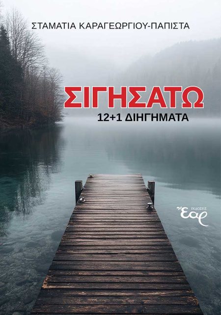 ΣΙΓΗΣΑΤΩ 12+1 ΔΙΗΓΗΜΑΤΑ