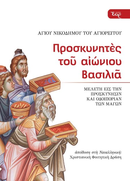 ΠΡΟΣΚΥΝΗΤΕΣ ΤΟΥ ΑΙΩΝΙΟΥ ΒΑΣΙΛΙΑ ΜΕΛΕΤΗ ΕΙΣ ΤΗΝ ΠΡΟΣΚΥΝΗΣΙΝ ΚΑΙ ΟΔΟΙΠΟΡΙΑΝ ΤΩΝ ΜΑΓΩΝ